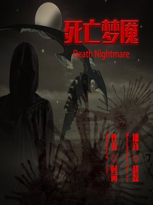 cover image of 死亡梦魇